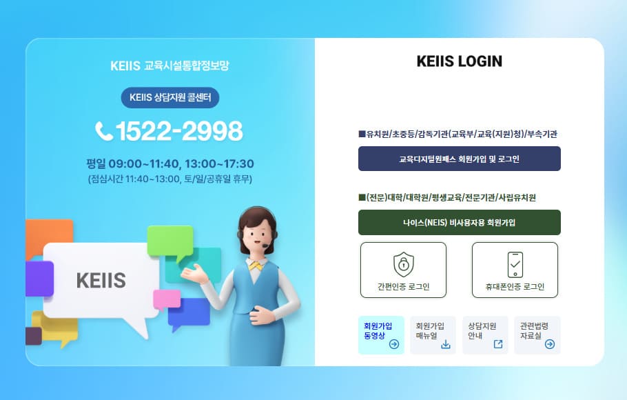 교육시설통합정보망 홈페이지 바로가기 https://work.keiis.kr