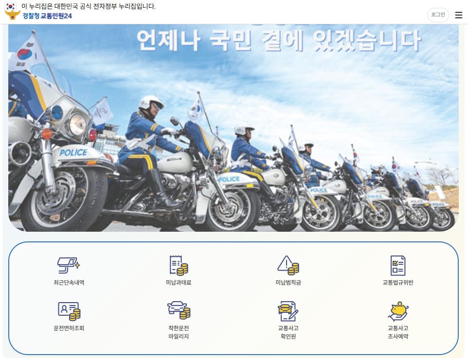 교통민원24시 홈페이지 바로가기 https://www.efine.go.kr