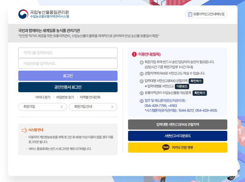수입농산물 유통이력관리시스템 바로가기 https://pass.naqs.go.kr