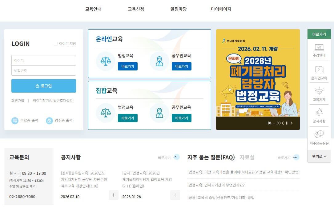 한국폐기물협회 교육홈페이지 (www.kwasteedu.or.kr)